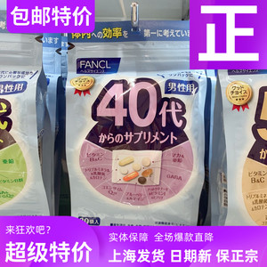日本现货新版FANCL芳珂男性40岁-50代男士年代综合复合营养维生素