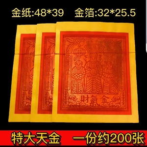 福建泉州闽南金纸特大天金4才1刈最大号大天金200张