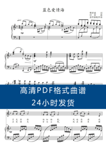 蓝色爱情海_F调姜哲新配高清正谱五线谱声乐钢琴伴奏谱5页PDF