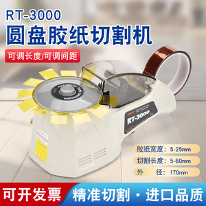厂家直销 全自动圆盘胶纸机 RT-3000 ZCUT-8 HJ-3 高温胶带切割器