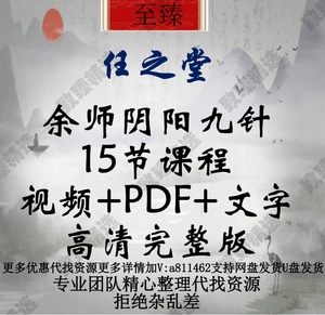 任之堂余师阴阳九针15节课程视频PDF文字高清完整版中医精品资料