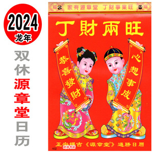 2024年源章堂双休日历龙年老黄历恭喜发财挂历丁财两旺手撕历吊历