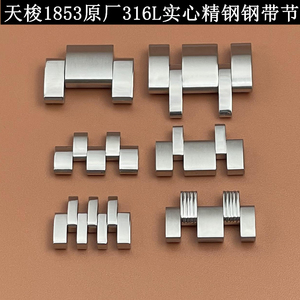 天梭1853原厂钢带节 T41/力洛克 T065/T099/035/316L实心精钢表节