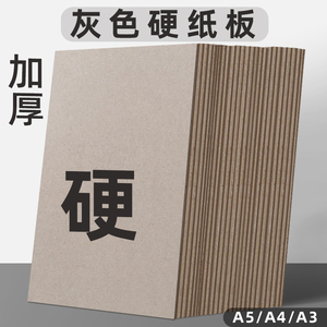 硬纸板A4卡纸厚1mm硬灰色大张垫板1.5mm硬纸壳板卡片模型A3A5尺寸2毫米3mm灰卡板隔板卡纸手工牛皮diy灰板纸