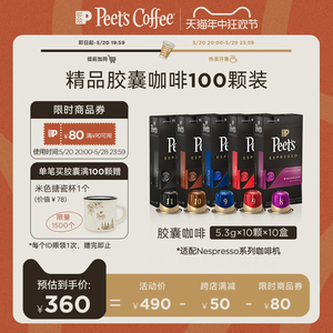 Peets皮爷原装进口胶囊咖啡美式浓缩100颗适配nespresso胶囊机