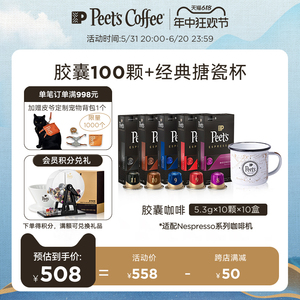 Peets皮爷原装进口胶囊咖啡美式100颗+搪瓷杯适配nespresso胶囊机