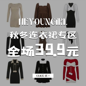 HEYOUNGIRL#全场39.9元#秋冬连衣裙合集#特惠福利