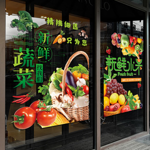 新鲜水果蔬菜店铺橱窗装饰贴生鲜超市玻璃门创意广告海报静电贴纸