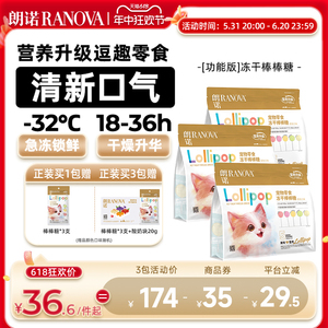 【新品】朗诺冻干猫零食多种果蔬功能版冻干棒棒糖混合口味25支