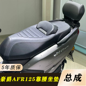 适用豪爵afr125改装坐垫总成 AFR125靠腰坐垫 舒适柔软坐垫无损