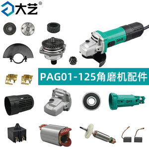 大艺手持式角磨机打磨机PAG01-125配件 头壳外壳齿轮转子开关护罩