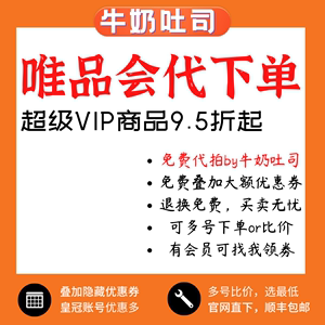 唯品会超级VIP代下单代拍代购代付款全场包邮唯品国际代下