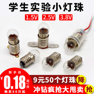 科学物理电路试验灯珠1.5V2.5V3.8V手电筒照明实验螺口小灯泡器材