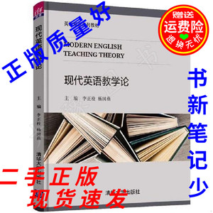 二手 现代英语教学论 李正栓、杨国燕、贾萍、谷素华 清华大学出