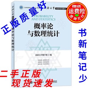 二手书 概率论与数理统计 同济大学数学系 主编 人民邮电出版社