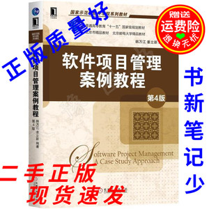 二手书 软件项目管理案例教程第四4版韩万江 姜立新 机械工业出版