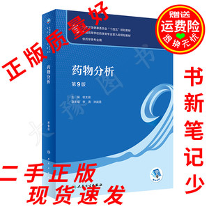 二手书 药物分析第9版第九版杭太俊/本科药学新版 人民卫生出版社
