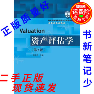 二手 资产评估学第二2版 刘玉平 中国人民大学出版社