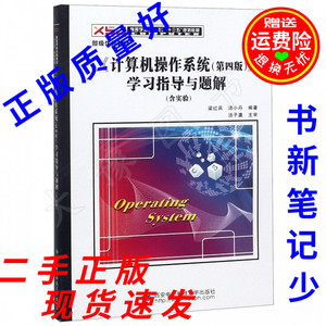 二手书 《计算机操作系统第四4版》学习指导与题解 梁红兵汤小丹