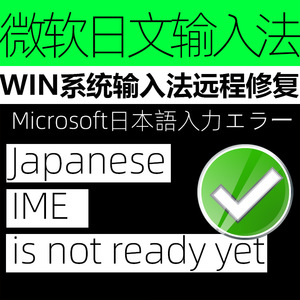 日语输入法远程修复 系统自带微软日文输出问题 IME is not ready