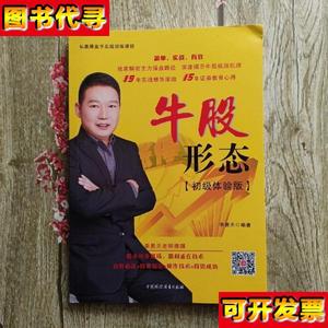 牛股形态初级体验版 李易天 中国国际图书出版