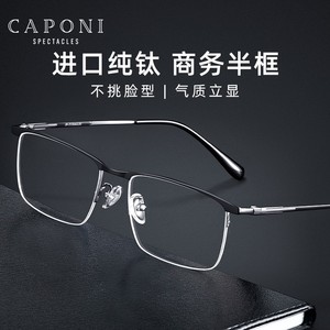 CAPONI半框男士近视眼镜蔡司防蓝光可配度数散光超轻纯钛镜架男款