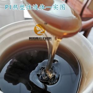 热塑性聚酰亚胺PI液体均相粘稠乳液膜热固性液态20% 溶剂型胶粘剂