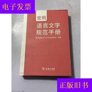 常用语言文字规范手册教育部语言文字信息管理司商务印书馆