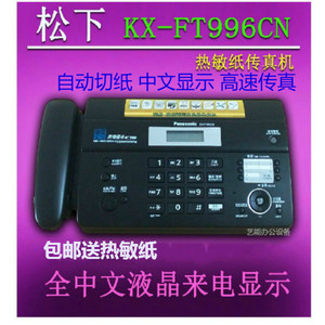 全新松下KX-FT996CN中文热敏纸传真机电话家用办公一体机自动切纸