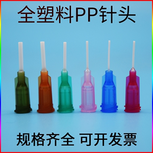 pp挠性针头塑胶点胶针头点胶机耗材胶水针头针筒针咀防刮伤PP针头