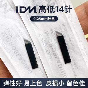 IDM正品纹绣针片高低弧14针手工拉丝雾眉针打雾针半永久用品工具