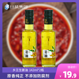 乡王 生姜油食用142ml*2瓶 调味油浓缩纯老姜油凉拌炒菜蘸料食品