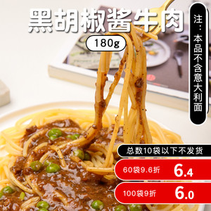 黑胡椒酱牛肉黑椒味西餐意面肉酱料理包意大利面酱拌面小包装商用