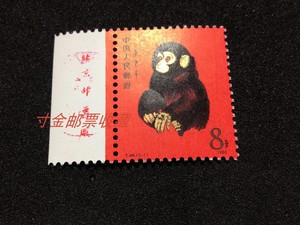 T46猴一轮生肖邮票十品金亮原胶大红猴带厂铭集邮新收藏投资特价