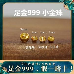 足金999迷你2mm古法金珠纯金小皮球珠黄金蹦迪珠3D硬金转运珠隔珠