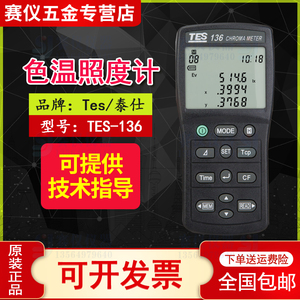 台湾泰仕TES-136色温照度计色温色度仪色温色差表高精度照度仪