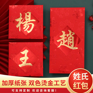 个性创意姓氏红包袋百家姓红包香港利是封新年结婚定制LOGO繁体字