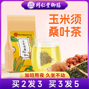 同仁堂御膳玉米须桑叶茶官方正品旗舰店花草代用养生茶(非降减)