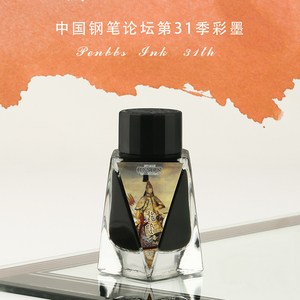 中国钢笔论坛penbbs第31季30ml玻璃瓶装男女成人学生儿童书写绘画涂鸦非碳素不堵钢笔蘸水笔彩色墨水