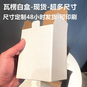 E瓦楞白色牛皮纸盒子加厚加硬三层水杯首饰易碎品通用包装盒现货