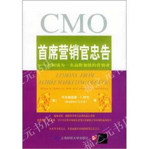 首席营销官忠告:如何成为一名高附加值的营销者上海财经大学出版