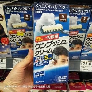 香港进口日本黛莉娅SALON de PRO沙龙级男士染发剂染发乳遮盖白发