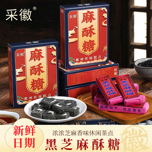 黑芝麻酥糖 传统怀旧糕点零食安徽芜湖特产老式茶点徽墨酥 麻酥糖