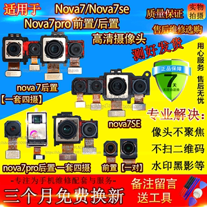 适用于nova7 pro后摄像头 nova7SE前/后置像头内置照相头自拍镜头