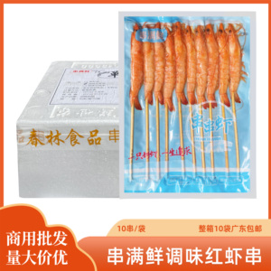 串满鲜调味红虾串油炸烧烤铁板串新鲜虾串海鲜冷冻半成品整箱10袋
