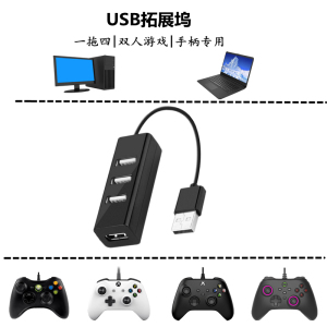 USB拓展坞一拖四xbox手柄电脑扩展器支持双人游戏手柄U盘键盘鼠标