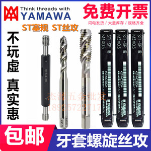 日本YAMAWA螺旋牙套丝攻ST钢丝螺套丝锥M2M3M4M5M6M8M10螺纹护套