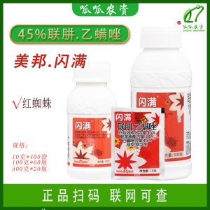 美邦闪满45%联苯肼酯乙螨唑悬浮剂 柑橘树红蜘蛛农用农药杀虫剂