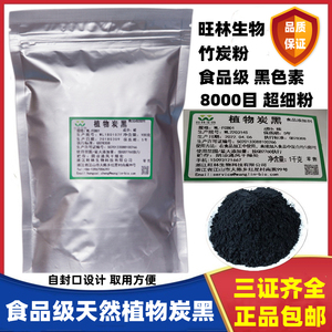食品级植物炭黑 旺林生物  烘焙原料 竹炭粉 食用黑色素100g包邮