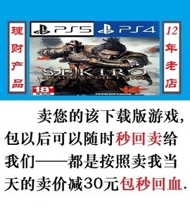 【理财产品】PS5/PS4 只狼 暗影双死 影逝二度 数字下载版 租游戏
